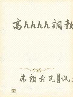 高hhhh调教封面