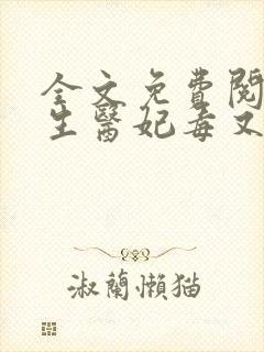 全文免费阅读重生医妃毒又狂