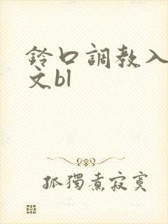 铃口调教入钗h文bl