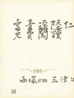 云青瑶陆仁全文免费阅读