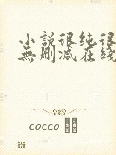 小说很纯很暧昧无删减在线阅读