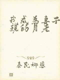 我成为妻子与父亲的月老封面
