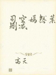 司空嫣然叶凡无删减