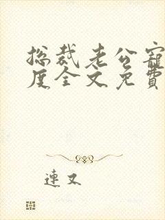 总裁老公宠妻无度全文免费阅读