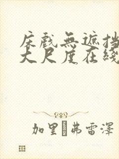 床戏无遮挡激情大尺度在线观看喷水