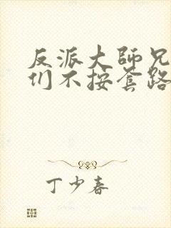 反派大师兄师妹们不按套路出牌动漫