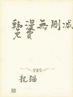 韩漫无删减软件免费封面