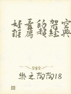 好看的架空小说推荐超经典