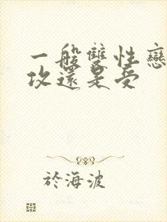 一般双性恋都是攻还是受