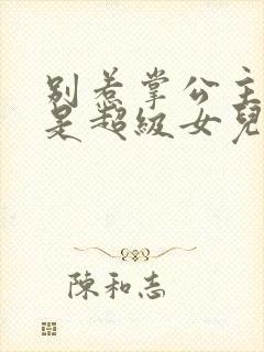 别惹掌公主,她是超级女儿奴短剧