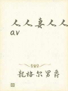 人人妻人人人妻av