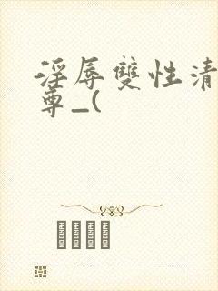 淫辱双性清冷师尊_(