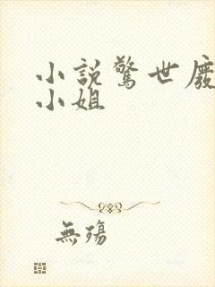 小说惊世废材七小姐