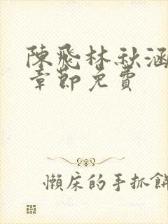 陈飞林秋涵最新章节免费