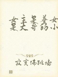 女主是养女男主是大哥的小说封面