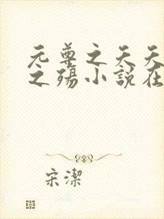 元尊之夭夭成奴之殇小说在线阅读