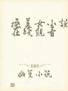 操美女小说免费在线观看
