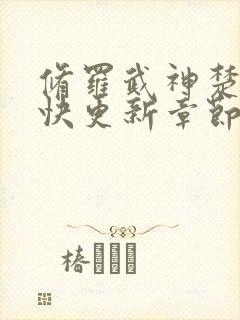 修罗武神楚枫最快更新章节