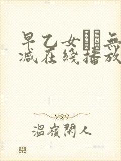 早乙女ゆい无删减在线播放