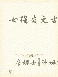 女强爽文古言