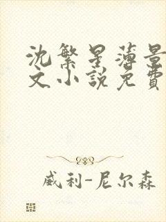 沈繁星薄景川全文小说免费阅读