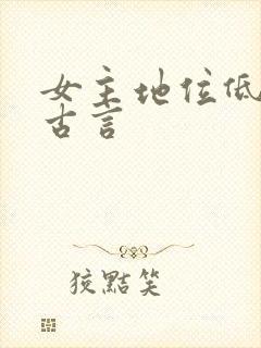 女主地位低微的古言封面