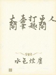 大奉打更人笔趣阁笔趣阁