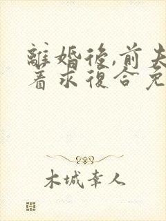 离婚后,前夫跪着求复合免费阅读全文