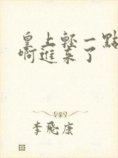 皇上轻一点…嗯啊进来了封面