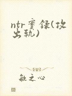 ntr实录(攻出轨)