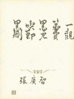 黑吃黑第一季无删节免费观看封面