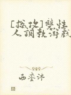 [总攻]双性美人调教游戏byjert