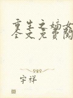 重生之嫡女逆天全文免费阅读