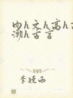肉h文h高h高潮h古言封面