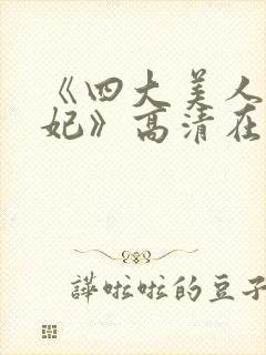 《四大美人杨贵妃》高清在线观看