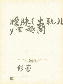 暧昧(出轨)by笔趣阁