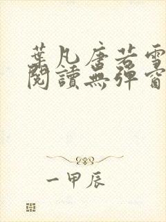 叶凡唐若雪免费阅读无弹窗封面