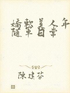 娇软美人年代文随军日常