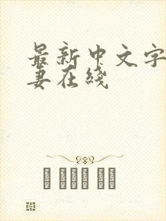 最新中文字幕人妻在线