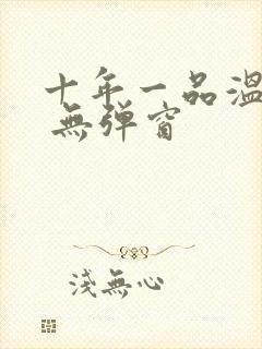 十年一品温如言 无弹窗