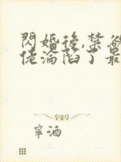 闪婚后,禁欲大佬沦陷了最新章节