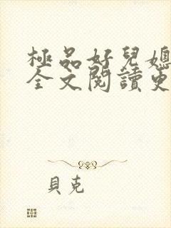 极品好儿媳秦岚全文阅读更新时间