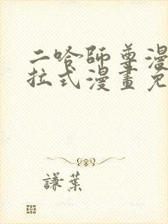 二哈师尊漫画下拉式漫画免费阅读