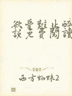 欲爱难止醉舟小说免费阅读