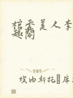 棺香美人李阳笔趣阁