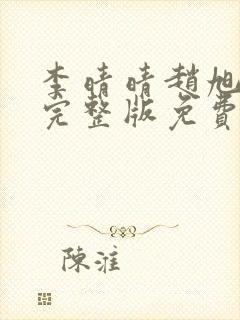 李晴晴赵旭小说完整版免费阅读