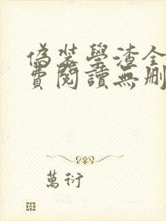 伪装学渣全文免费阅读无删减