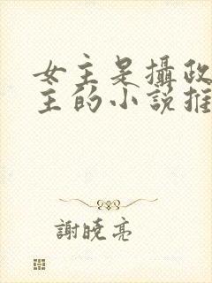 女主是摄政长公主的小说推荐