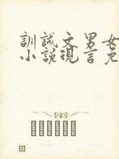 训诫文男女主的小说现言免费阅读