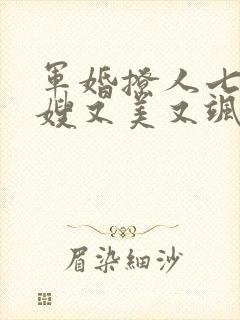 军婚撩人七零军嫂又美又飒免费阅读